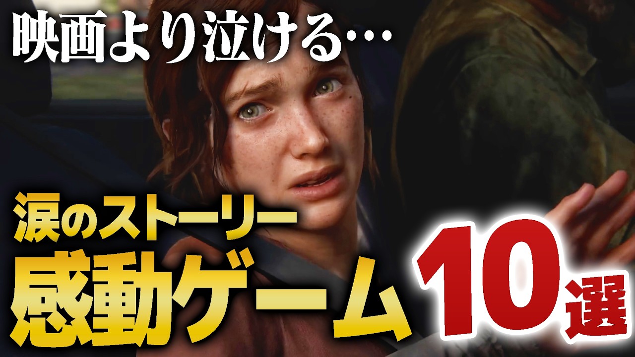 【感動作10選】映画より泣ける感動シナリオのゲーム10選を紹介｜ゲームラボ【PS5/Switch2/Steam/XBOX】
