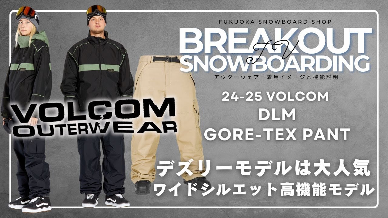 DLM GORE-TEX PANT 24-25 VOLCOMスノーボードウェア「ボルコムのご紹介