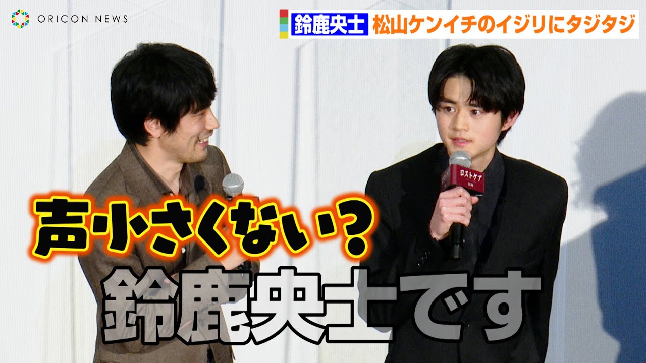 鈴鹿央士、松山ケンイチのイジリにタジタジ！？声が小さすぎてマイクのトラブルと勘違いするハプニング発生　映画『ロストケア』完成披露舞台挨拶