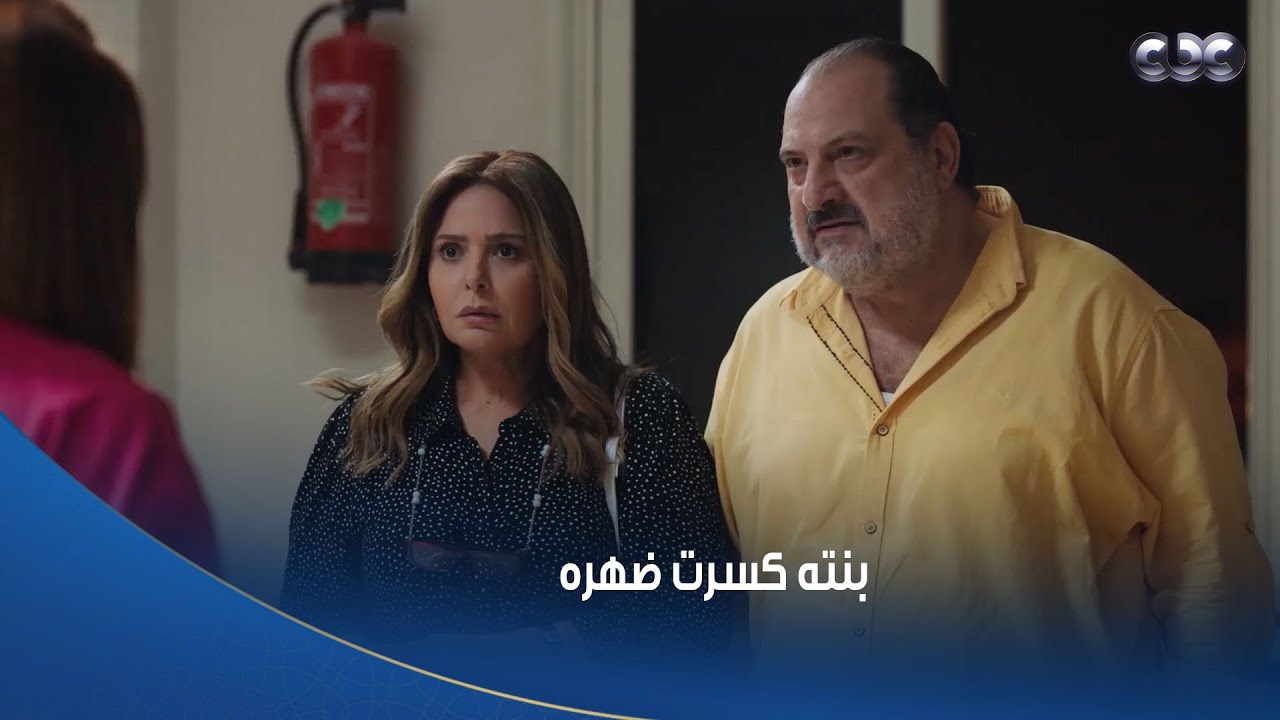 مسلسل أعمل ايه | اتصدم صدمة عمره في بنته اللي فضحته وكسرت ضهره قدام الناس 😮💔