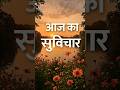 #आज_का_सुविचार #Suvichar #Motivation #PositiveThoughts
