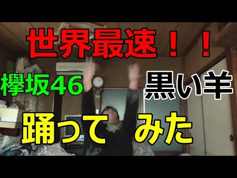 【欅坂46】「黒い羊」踊ってみた