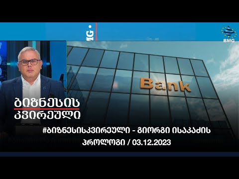#ბიზნესისკვირეული - გიორგი ისაკაძის პროლოგი / 03.12.2023