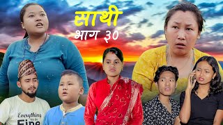 Saathi Episode 30 साथी भाग ३० #साथी_सिरियल By Jasu, Lakshana, Himesh #साथीनयाभाग #Saathi30ep