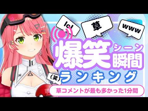 【3月10日】ホロライブ草コメントランキング TOP10 Hololive funny moments ※ネタバレあり