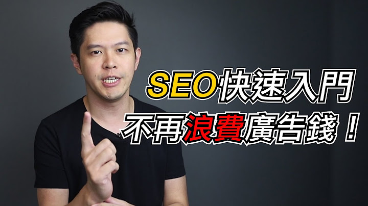 SEO 初學者教學，3分鐘搞懂搜尋引擎優化，省下廣告賺更多！ - 天天要聞