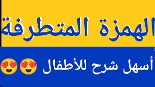 الهمزة المتطرفة ??أقوى شرح وتدريبات..حلقة رقم 18