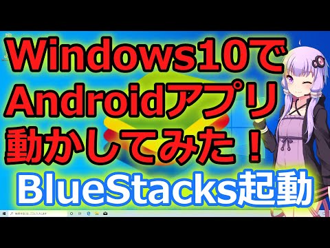 Windows10でBlueStacks4使用してAndroidアプリを動かしてみた！