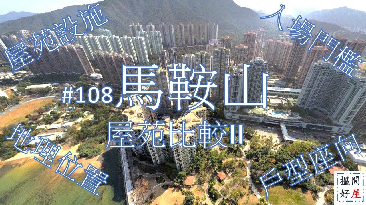 【馬鞍山屋苑比較II • 雅典居 • 海典居 • 雅景臺】全面樓盤資訊Ｘ中肯屋苑分析 • 助你搵間好屋！