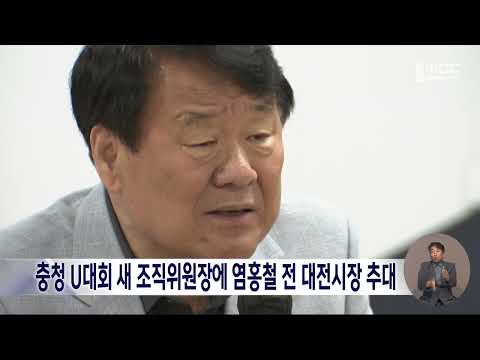 충청 U대회 새 조직위원장에 염홍철 전 <strong>대전시장</strong> 추대/대전MBC