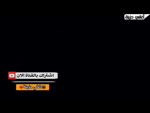 وين دنيا مخذتك صار هواي ما شفتك