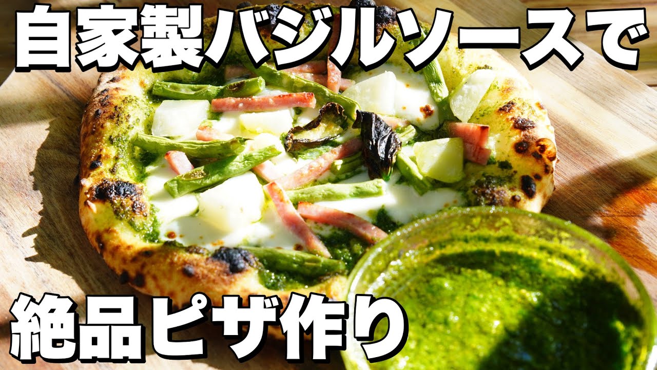 【窯焼名人・レシピ】バジルソースのピッツァ
