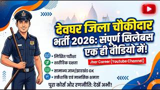 देवघर जिला चौकीदार भर्ती 2026 संपूर्ण सिलेबस | Deoghar Chaukidar Vacancy 2026 Syllabus