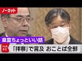 「拝察」発言で長官言及のおことば全部【皇室ちょっといい話】(32)（2021年6月29日）