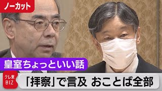 「拝察」発言で長官言及のおことば全部【皇室ちょっといい話】(32)（2021年6月29日）