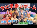 【おっさん大暴れ】YouTuberの楽曲だけでサビ早歌いゲームしたら盛り上がりすぎたwwwwwww