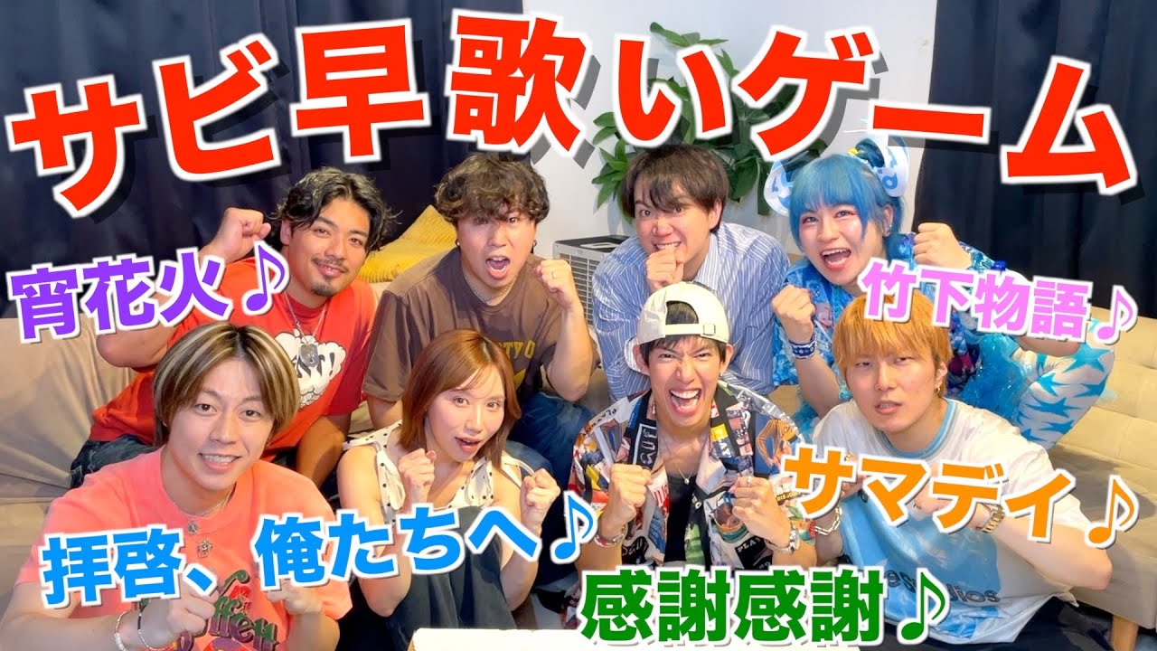 【おっさん大暴れ】YouTuberの楽曲だけでサビ早歌いゲームしたら盛り上がりすぎたwwwwwww