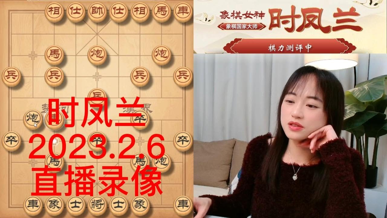 象棋时凤兰直播录像(2023.2.6),棋力评测 - YouTube
