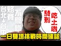 【吉Bike雙塔】呱吉騎到吃土！台北→台中烙賽不間斷，首次騎長程就馬上破胎！