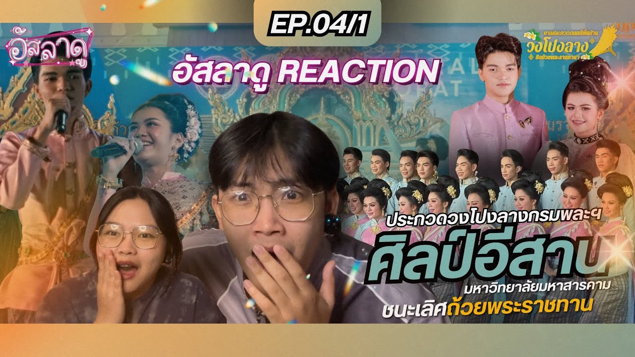 [EP4/1] - Reaction การประกวดวงโปงลางกรมพละฯ 2568 “วงโปงลางศิลป์อีสาน สารคาม“ ชนะเลิศ | อัสลาดู