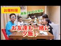 【お喋料理359】お友達も一緒に夕食♪友達に暴露される次男坊。