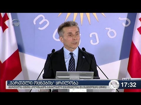 ქართულმა ოცნებამ ბიძინა ივანიშვილი პარტიის თავმჯდომარედ აირჩია