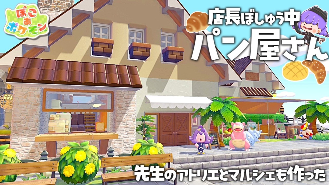 【ぽこポケ】part10 やっぱり自宅近くにはパン屋でしょ！ドーブル先生のアトリエとマルシェも作った 【ゆっくり実況】【ぽこあポケモン】