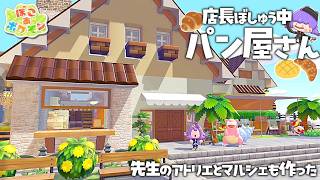 【ぽこポケ】part10 やっぱり自宅近くにはパン屋でしょ！ドーブル先生のアトリエとマルシェも作った 【ゆっくり実況】【ぽこあポケモン】