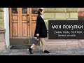 МОИ ПОКУПКИ | ZARA, H&amp;M, TOPTOP, Select studio и др.