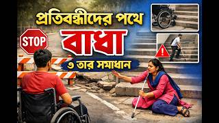 প্রতিবন্ধীদের পথে বাধা ও তার সমাধান #disability #disabilityawareness