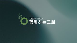 20250606[금요예배][채현석 목사]
