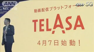 KDDI＆テレ朝が定額の動画配信「TELASA」開始へ(20/03/23)
