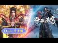 🪐EP171-208【斗圣篇合集·无拼接一口气】|《斗破苍穹》Battle Through the Heavens | 阅文动漫 | 官方Official【会员专享热门动画剧集抢先看】