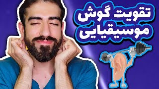 روش های تقویت گوش موسیقیایی | تقویت گوش موسیقی | راه هایی برای تقویت گوش موسیقیایی