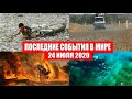 Катаклизмы за день 24 июля 2020 | Месть Земли ! Боль Планеты ! в мире ! Гнев Земли ! Информатор