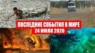 Катаклизмы за день 24 июля 2020 | Месть Земли ! Боль Планеты ! в мире ! Гнев Земли ! Информатор