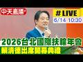 【中天直播#LIVE】2026台北國際扶輪年會 賴清德出席開幕典禮 20260614 @中天新聞CtiNews