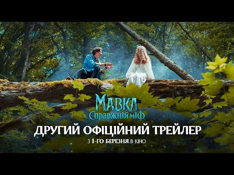 «МАВКА. СПРАВЖНІЙ МІФ» | ДРУГИЙ ОФІЦІЙНИЙ ТРЕЙЛЕР | 1 БЕРЕЗНЯ У КІНО