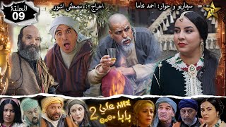 Baba Ali saison 2 Épisode 9| Ramadan 2022|  بابا علي الموسم 2 الحلقة  9