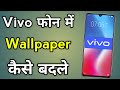 Vivo phone me wallpaper kaise lagaye  wallpaper setting