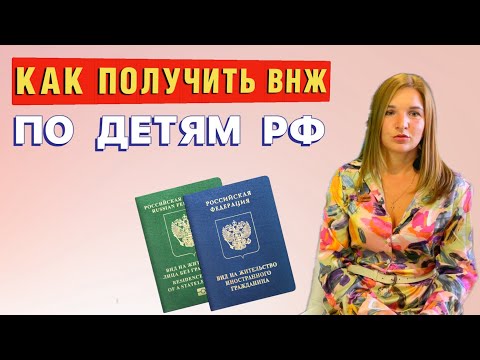 КАК ПОЛУЧИТЬ ВНЖ в России по несовершеннолетним детям гражданам РФ