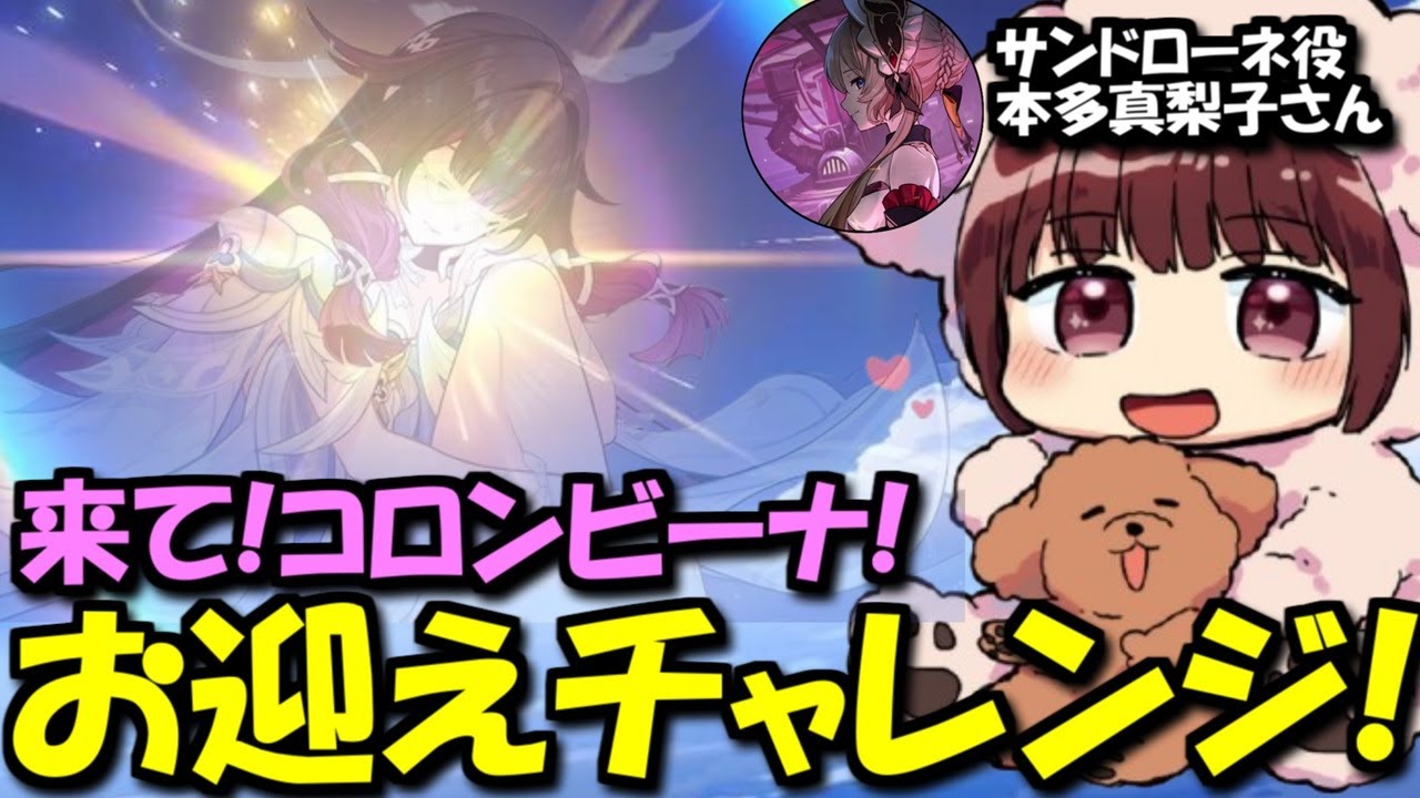 【原神】コロンビーナを迎えたい！サンドローネ役の本多真梨子さんによるガチャチャレンジ！【2026/1/14】