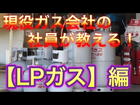 現役ガス会社の社員が教える『LPガス(プロパンガス)』編