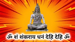 सबसे शक्तिशाली शंकर धन प्राप्त मंत्र | Shiva mantra
