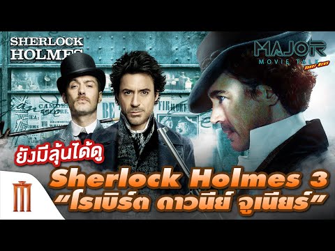วีดีโอ: มีภาพยนตร์ / ละครโทรทัศน์เกี่ยวกับ Sherlock Holmes อะไรบ้าง
