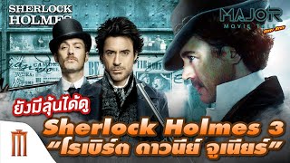 ยังมีลุ้นได้ดู! Sherlock Holmes​ 3 ฉบับ​ Robert Downey Jr.​ - Major Movie Talk [Short News]