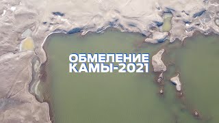 Обмеление Камы-2021. Причины и последствия