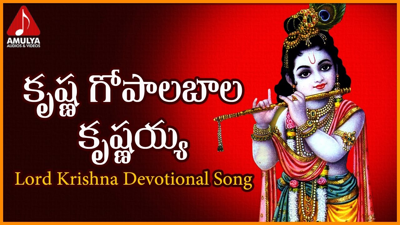 Lord Krishna Telugu Devotional Songs  Krishna Gopalabala Krishnayya Song  Amulya Audios and Videos