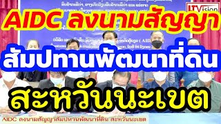 AIDC ลงนามสัญญาสัมปทานพัฒนาที่ดิน สะหวันนะเขต