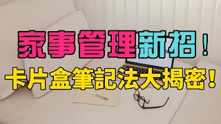 《家事管理新招！卡片盒筆記法大揭密！》卡片盒筆記法：打造高效家事管理的秘訣